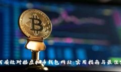 如何有效对接虚拟币钱包