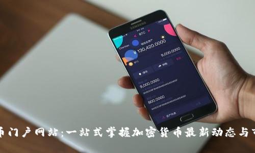 数字货币门户网站：一站式掌握加密货币最新动态与市场分析