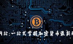 数字货币门户网站：一站