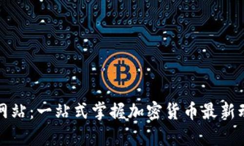数字货币门户网站：一站式掌握加密货币最新动态与市场分析
