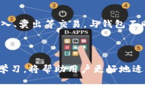   比特币钱包安装及更新指南：从初学者到专家的全面教程 / 

 guanjianci 比特币钱包, 安装比特币钱包, 更新比特币钱包, 加密货币钱包 /guanjianci 

## 引言

比特币作为一种去中心化的数字货币，已经引起了全球的广泛关注。随着比特币的普及，越来越多的人希望能够方便、快捷地管理自己的比特币资产。而比特币钱包则是实现这一目标的关键工具。比特币钱包不仅帮助用户存储和接收比特币，还提供交易的便利。本文将详细介绍比特币钱包的安装与更新，包括所需步骤、注意事项及相关问题的解答，帮助用户更好地使用比特币钱包。

## 比特币钱包的类型

在开始安装之前，用户首先需要了解比特币钱包的不同类型。一般而言，比特币钱包可分为以下几种类型：

### 1. 软件钱包

软件钱包是指通过计算机或移动设备上的应用程序来管理比特币的工具。这类钱包可以分为桌面钱包、移动钱包和网页钱包三种。桌面钱包通常在个人电脑上使用，安全性较高；移动钱包则适合随时随地进行比特币交易；网页钱包则是一种基于云的服务，可以通过浏览器访问。

### 2. 硬件钱包

硬件钱包是物理设备，专门用于存储比特币私钥与公共地址。相比软件钱包，硬件钱包因其离线存储的特性，大大降低了遭受黑客攻击的风险。

### 3. 冷钱包与热钱包

冷钱包指的是不与互联网连接的钱包，通常用于长期存储比特币；而热钱包则是连接互联网的钱包，适合频繁交易的用户。

## 安装比特币钱包的步骤

### 1. 选择合适的钱包

根据自己的需求，选择合适的比特币钱包。如果你是初学者，可以选择易于使用的软件钱包。如果你更加注重安全性，可以考虑使用硬件钱包。

### 2. 下载钱包软件

对于软件钱包，前往官方网站下载。切勿使用第三方链接，以避免下载到恶意软件。

### 3. 安装钱包

下载完成后，双击打开安装包，按照提示完成安装。在此过程中，注意授权设置，确保钱包应用能够正常运行。

### 4. 创建钱包

打开安装好的钱包应用，按提示进行钱包创建。此时，你需要设置一个强密码，并妥善保存生成的助记词（种子短语），这对于未来找回钱包至关重要。

### 5. 保存私钥

钱包生成后，用户将获得一个私钥和一个公钥。私钥一定要保密，任何可以访问你私钥的人均可以控制你的比特币。

### 6. 更新钱包

为了保证钱包的安全性和稳定性，定期更新是非常必要的。访问钱包的官方网站，查看是否有新版本发布。如果有，按照相应的步骤进行更新。

## 问题及解答

### 问题一：如何选择适合自己的比特币钱包？

选择比特币钱包时，用户应根据自己的需求、交易习惯和安全考虑做出选择。首先，应该评估自己的使用频率。如果计划频繁交易，热钱包（如移动钱包或网络钱包）可能比较适合。而如果你更倾向于长时间存储比特币，冷钱包或硬件钱包则更为安全。其次，用户还应关注钱包的安全性，选择那些声誉良好、具备多重认证功能的钱包。还应考虑用户体验，界面友好、使用便捷的钱包会让使用过程更加顺利和愉快。此外，建议多查看用户评价以获取更多的信息。

### 问题二：如何确保比特币钱包的安全性？

保障比特币钱包安全性的方法有很多。第一，使用强密码，避免使用易猜测的密码，并定期更换。第二，启用双重认证，这可以为你的钱包增加额外的安全层。第三，妥善保存助记词和私钥，建议将其写下来并保存在安全的地方，不要保存在联网的设备中。第四，定期更新钱包，确保应用程序始终运行最新版本以修复安全漏洞。此外，推荐用户定期备份钱包数据，以防止意外丢失。此外，了解一下最新的安全技术和防范措施，也能帮助用户提升防范意识。

### 问题三：比特币钱包更新的重要性是什么？

保持比特币钱包的更新是确保其安全和稳定的重要措施。钱包更新通常包含安全补丁、安全漏洞的修复或新功能。随着时间的推移，黑客技术不断发展，旧版本的安全漏洞可能会被利用。因此，及时更新钱包可以保护用户的资产安全。此外，更新钱包通常可以提高使用体验，修复之前存在的bug，提升钱包的性能。因此，一旦有新版本发布，用户应及时检查并进行相应的更新。同时，用户也可以查看更新日志，了解此次更新包含的内容，确保自己的钱包处于最佳状态。

### 问题四：如何找回丢失的比特币钱包？

如果不慎丢失了比特币钱包，找回的可能性取决于用户是否妥善保存了助记词或私钥。如果你拥有助记词，可以通过钱包应用程序输入助记词进行恢复。助记词一般是随机生成的、由多个英文单词组成的短语，是帮助用户找回钱包的关键。如果你没有助记词，但仍然能找到私钥，可以使用私钥在钱包中恢复对比特币的访问。但如果你的助记词和私钥都丢失，那找回钱包的可能性非常低。为了避免这种情况，用户必须在创建钱包时就做好备份，并妥善保存这些信息。

### 问题五：比特币钱包与交易所的区别是什么？

比特币钱包和交易所虽然都与比特币交易有关，但其功能和用途有所不同。比特币钱包主要用于存储和管理用户的比特币，钱包中的资产是用户直接掌控的。而交易所则是一个提供买卖比特币等加密货币的平台，用户可以在交易所上进行买入、卖出等交易。与钱包不同，交易所通常会保留用户的私钥，使得用户对其资产的控制权相对较弱。此外，使用交易所进行交易往往需要完成身份验证，具有一定的合规性要求，而使用个人钱包则相对自由。这也使得许多用户更倾向于使用个人钱包，以掌控自己的资产。

## 结论

比特币钱包是管理和保护数字资产的关键工具。通过了解比特币钱包的类型、安装和更新流程，以及相关的安全知识，用户可以充分利用这一工具，确保自己的比特币资产安全。随着数字货币的持续发展，保持对比特币和其钱包的持续关注与学习，将帮助用户更好地适应这个快速变化的领域。希望本文能为广大比特币用户提供有益的信息与指导，使他们在数字货币的世界中走得更加稳健。