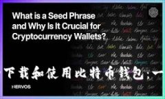 如何安全下载和使用比特