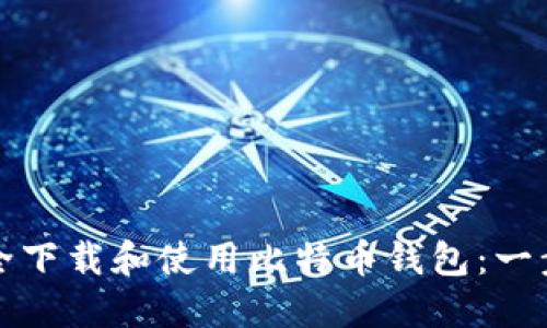 如何安全下载和使用比特币钱包：一步步指南