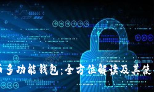 比特币多功能钱包：全方位解读及其使用指南