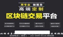 比特币多功能钱包：全方