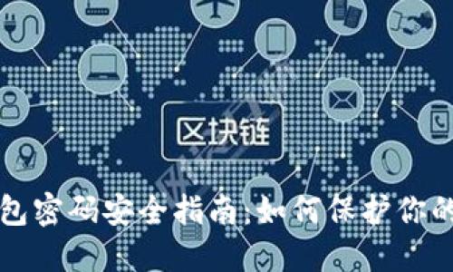比特币钱包密码安全指南：如何保护你的数字资产