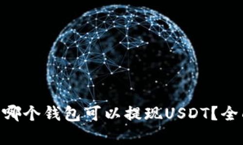2023年推荐：哪个钱包可以提现USDT？全面分析与比较