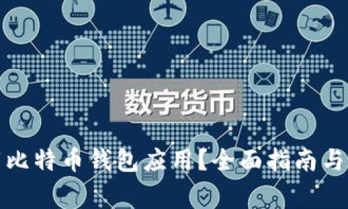 如何安全下载比特币钱包应用？全面指南与常见问题解答