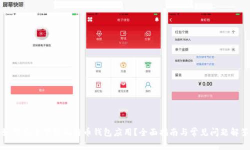 如何安全下载比特币钱包应用？全面指南与常见问题解答