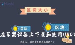 如何在苹果设备上下载和