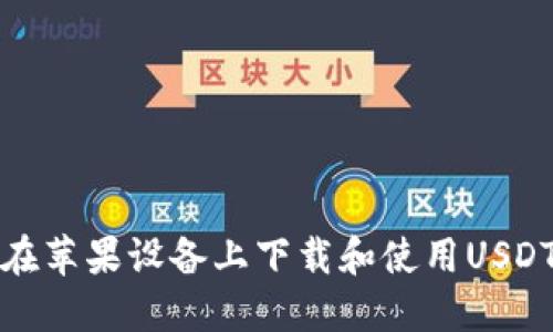 如何在苹果设备上下载和使用USDT钱包
