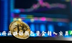 如何安全地将区块链钱包