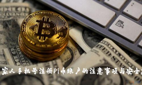 使用家人手机号注册Pi币账户的注意事项与安全建议