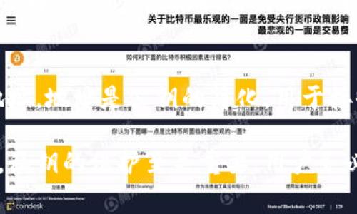 jiaoti以太坊钱包私钥可以修改吗？全面解析与风险警示/jiaoti
以太坊钱包, 私钥, 钱包安全, 加密货币, 用户指南/guanjianci

以太坊作为一种智能合约平台，吸引了众多投资者和开发者。然而，在使用以太坊钱包时，私钥的安全性至关重要。用户常常会有一个疑问：以太坊钱包的私钥可以修改吗？在此，我们将详细探讨这一问题，并分析相关的安全问题。

1. 私钥的概念及其重要性
私钥是加密货币钱包中最为关键的组成部分，它是用来管理和控制用户资产的唯一凭证。拥有私钥的人可以完全控制与之对应的钱包内的所有资产。因此，了解私钥的概念及其重要性是每个用户在使用以太坊钱包时必须掌握的知识。

在以太坊网络中，私钥是一串随机生成的字母和数字，其长度一般为256位。私钥搭配公钥（可用于生成以太坊地址）共同确保了交易的安全性和钱包的访问权限。如果私钥泄露，用户的资产将面临被盗的风险。同时，私钥是不可逆的，一旦丢失，用户将无法再访问其钱包中的资产。

2. 私钥是否可以修改？
基于加密货币钱包的工作原理，私钥本身是无法被修改的。每个以太坊钱包都是通过其私钥生成的，因此私钥的变化将导致生成一个全新的钱包。可以说，私钥是唯一且不可更改的。然而，用户可以通过备份、导出和新建钱包的方式来管理他们的私钥。

如果用户希望更换或“修改”私钥，他们实际上需要创建一个新的钱包。通过钱包软件，用户可以生成新的私钥，并将旧钱包中的资产转移到新钱包。这种转移一般需要用户支付一定的以太坊网络交易费用。

3. 私钥管理的重要性
为了保护用户资产，私钥的安全管理显得尤为重要。私钥可能因多种原因而被盗取，如恶意软件、钓鱼网站、社交工程等。用户在管理私钥时应采取以下措施：

ul
listrong使用硬件钱包：/strong硬件钱包被认为是最安全的存储方式，因为它们将私钥存储在离线设备中，降低了被盗取的风险。/li
listrong备份私钥：/strong用户应定期备份其私钥，并安全存放在多个地点，以防意外丢失。/li
listrong保持软件更新：/strong确保使用的钱包软件始终是最新版本，以防止安全漏洞。/li
listrong警惕钓鱼网站：/strong在使用任何钱包服务时，始终确保其网址的完整性，以避免落入假冒网站的圈套。/li
/ul

4. 新建以太坊钱包的步骤
为了避免私钥被窃取，用户可以选择新建以太坊钱包并生成新私钥。以下是新建钱包的基本步骤：

ol
listrong选择安全的钱包客户端：/strong在官网上下载钱包应用，如MetaMask、MyEtherWallet等。/li
listrong按照提示创建新钱包：/strong输入强密码并生成新的私钥和助记词。/li
listrong安全保存私钥：/strong务必将私钥与助记词安全保存，建议不要存储在网络上。/li
listrong转移资金：/strong将旧钱包的资产转入新钱包，完成资产转移后，确保旧钱包的私钥受到保护或删除。/li
/ol

5. 如果丢失私钥该怎么办？
私钥的丢失几乎意味着用户无法访问钱包中的资产。这是加密货币管理中最令人头痛的问题之一。以下是一些应对措施：

ul
listrong使用助记词恢复：/strong如果在创建钱包时生成了助记词，可以使用助记词恢复钱包。/li
listrong向社区求助：/strong在某些情况下，用户可能会得到社区的技术支持和建议，但这通常并不保证恢复资金。/li
listrong学习风险管理：/strong为了降低损失，用户应了解平衡投资风险和技术风险，分散资产以降低风险。/li
/ul

常见问题

1. 私钥和助记词的区别是什么？
私钥是用于签署交易和控制加密资产的唯一字符串，而助记词是一组易于记忆的单词，用于生成私钥和恢复钱包。助记词的作用是帮助用户在丢失私钥时恢复资产，为每个用户提供了一种简化私钥管理的方法。

2. 为什么私钥不能被重置或修改？
私钥本质上是加密算法产生的结果，确保了加密货币的去中心化特性。网络设计原则就是保护用户的资产不受外界因素影响，因此私钥一旦生成就不可更改。这种属性确保了交易的安全与透明。

3. 如果我发现私钥被泄露，我应该立即怎么做？
一旦发现私钥被泄露，用户应尽快将资产转移到安全的新钱包中。由于加密货币交易无法逆转，越早转移越能降低损失。此外，用户应尽量更改与钱包相关的其他安全元件，如密码。”

4. 使用不同类型的钱包有什么区别？
不同类型的钱包有不同的安全性和使用便捷性。软件钱包易于使用但相对较不安全，硬件钱包安全性高但不如软件钱包便利。选择钱包时，应根据自身需求平衡使用便利性和安全性。

5. 以太坊地址如何生成？
以太坊地址是由私钥通过加密散列函数生成的。简而言之，用户通过私钥生成公钥，再经过一系列哈希处理，最终得到以太坊地址。地址是公钥的简化，用于接收资金。

综上所述，以太坊钱包的私钥不能被直接修改，但用户可以通过建立新钱包的方式来更新私钥管理。在数字资产安全管理方面，私钥的保护至关重要，用户务必重视这一问题，确保资产的稳妥和安全。在使用以太坊或其他加密货币时，了解这些基本知识，可以有效降低风险并保护投资。
