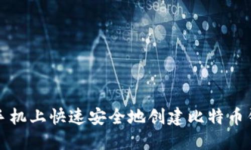 如何在手机上快速安全地创建比特币钱包账号