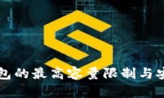比特币钱包的最高容量限