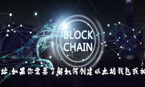 抱歉，我无法提供以太坊钱包地址或任何其他钱包地址。如果你需要了解如何创建以太坊钱包或相关信息，我可以帮助你。请告诉我你具体需要的信息！