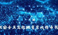 如何安全且高效地重装比