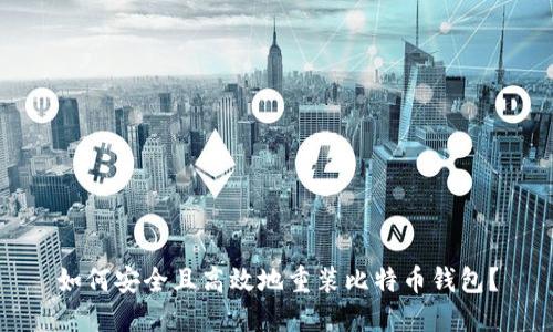 如何安全且高效地重装比特币钱包？