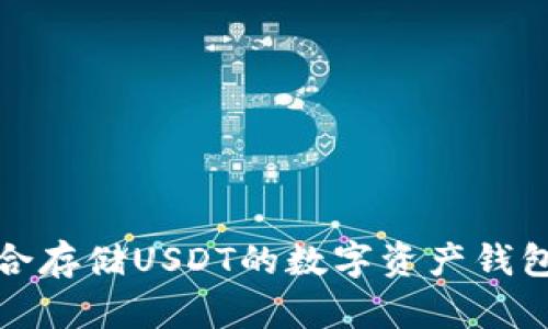 最适合存储USDT的数字资产钱包推荐
