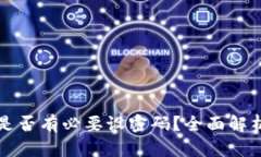 比特币钱包是否有必要设