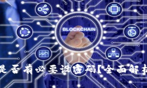 比特币钱包是否有必要设密码？全面解析与安全指南