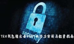 TRX钱包转出去USDT的潜力分