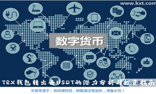 TRX钱包转出去USDT的潜力分析与投资指南