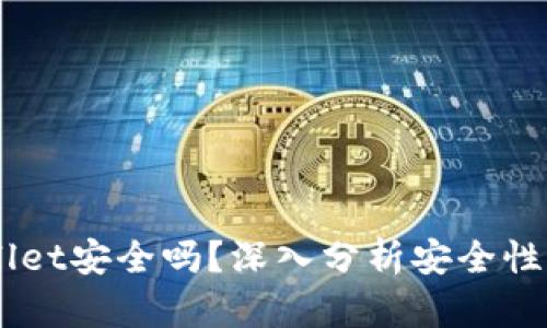 Trust Wallet安全吗？深入分析安全性与使用指南