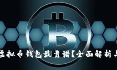 哪个虚拟币钱包最靠谱？全面解析与推荐