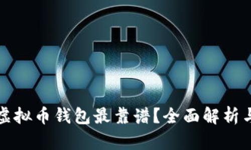 哪个虚拟币钱包最靠谱？全面解析与推荐