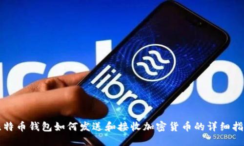 比特币钱包如何发送和接收加密货币的详细指南