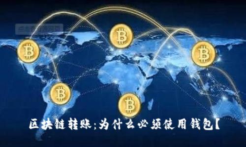 区块链转账：为什么必须使用钱包？