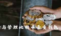 如何选择与管理比特币多