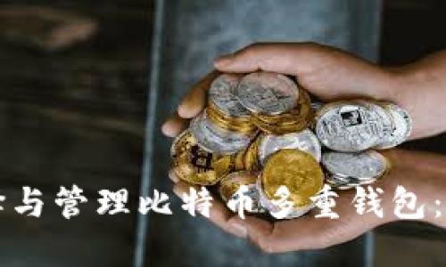 如何选择与管理比特币多重钱包：全面指南