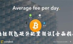如何解决区块链钱包硬件配置错误？全面指南与