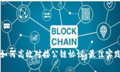 区块链钱包如何高效对接公链协议：最佳实践与