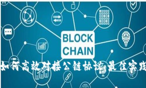 区块链钱包如何高效对接公链协议：最佳实践与未来趋势