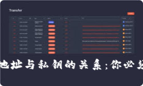 比特币钱包地址与私钥的关系：你必须知道的真相