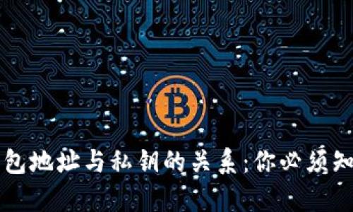 比特币钱包地址与私钥的关系：你必须知道的真相