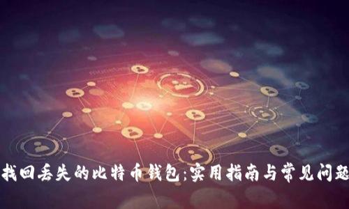 如何找回丢失的比特币钱包：实用指南与常见问题解答