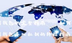 区块链提现到钱包的完整指南——如何安全导入