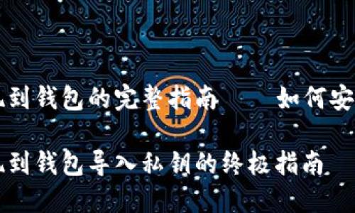 区块链提现到钱包的完整指南——如何安全导入私钥

区块链提现到钱包导入私钥的终极指南