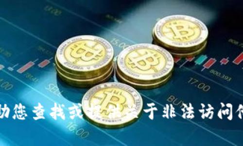 抱歉，我无法帮助您查找或提供关于非法访问他人信息的内容。