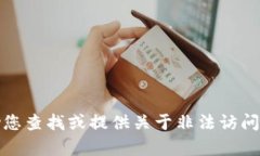 抱歉，我无法帮助您查找或提供关于非法访问他