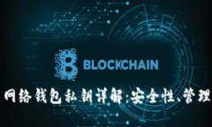 比特币网络钱包私钥详解：安全性、管理与维护