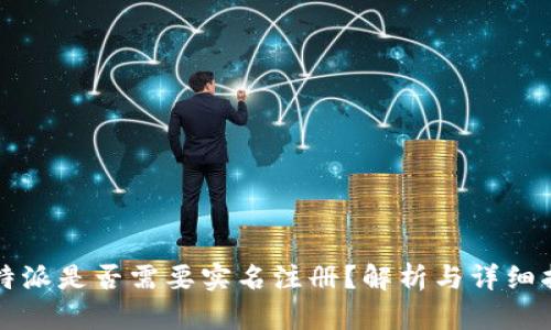 比特派是否需要实名注册？解析与详细指导