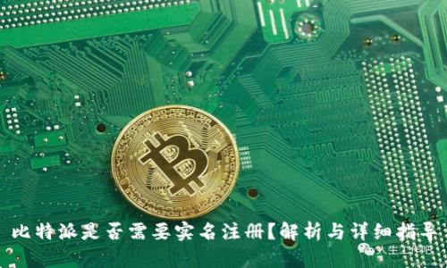 比特派是否需要实名注册？解析与详细指导