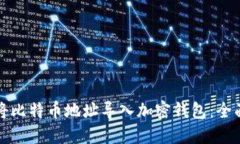 如何将比特币地址导入加密钱包：全面指南