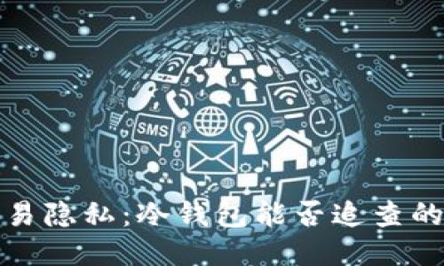 冷钱包交易隐私：冷钱包能否追查的深入探讨